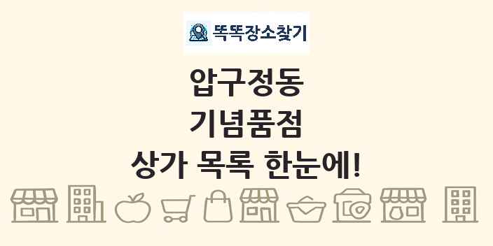 압구정동 기념품점 상가 목록 및 정보