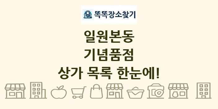일원본동 기념품점 상가 목록 및 정보