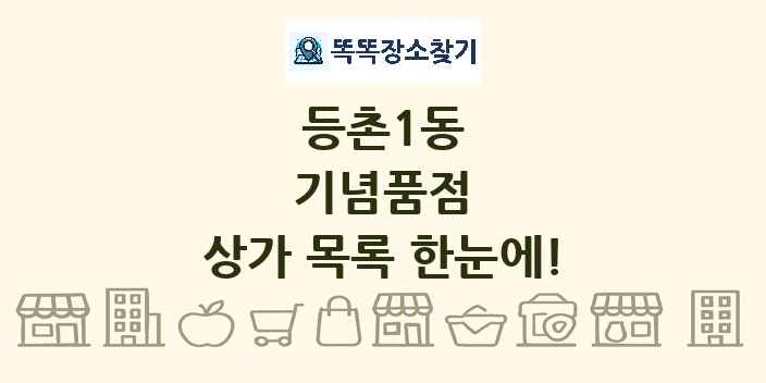 등촌1동 기념품점 상가 목록 및 정보