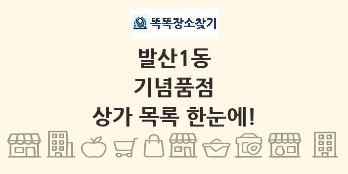발산1동 기념품점 상가 목록 및 정보