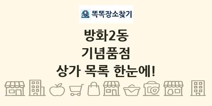 방화2동 기념품점 상가 목록 및 정보