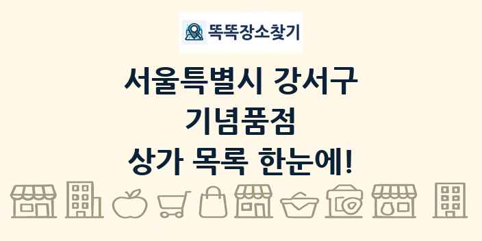 서울특별시 강서구 기념품점 상가 목록 및 정보