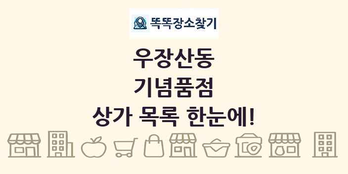 우장산동 기념품점 상가 목록 및 정보