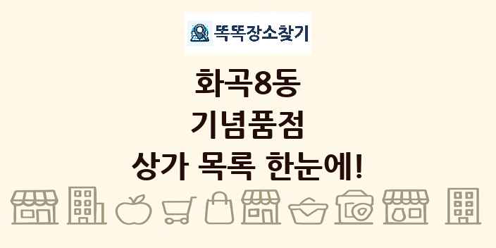 화곡8동 기념품점 상가 목록 및 정보