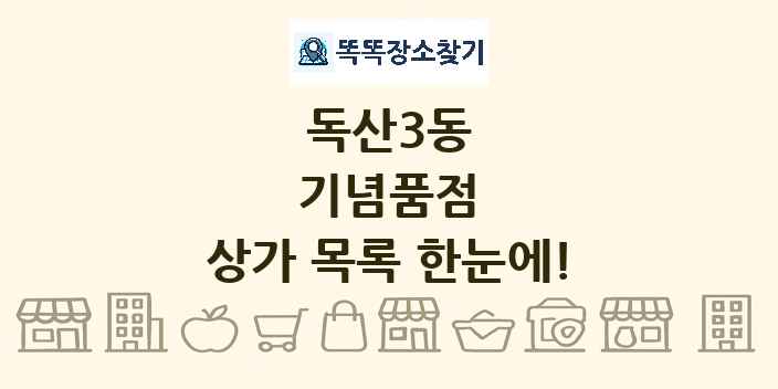 독산3동 기념품점 상가 목록 및 정보
