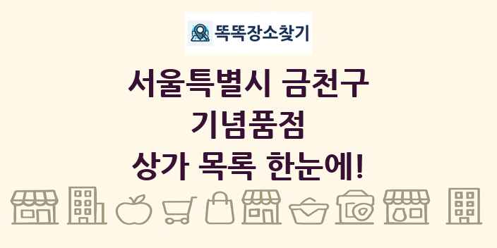 서울특별시 금천구 기념품점 상가 목록 및 정보