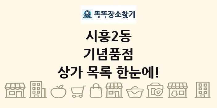 시흥2동 기념품점 상가 목록 및 정보