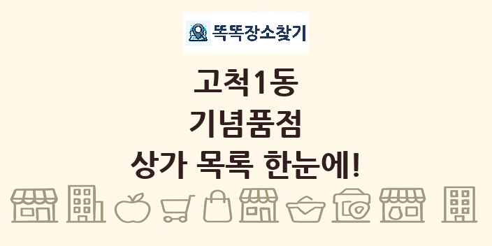 고척1동 기념품점 상가 목록 및 정보