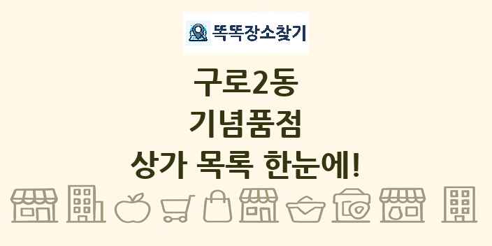 구로2동 기념품점 상가 목록 및 정보