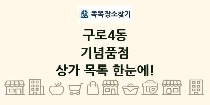 구로4동 기념품점 상가 목록 및 정보
