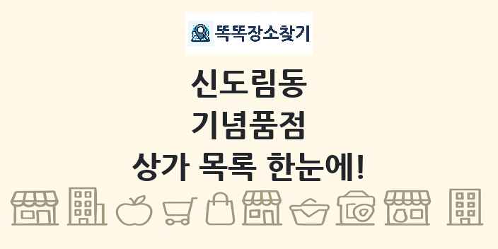 신도림동 기념품점 상가 목록 및 정보