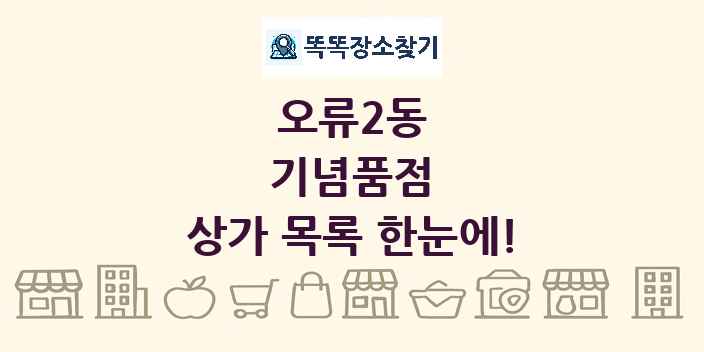 오류2동 기념품점 상가 목록 및 정보