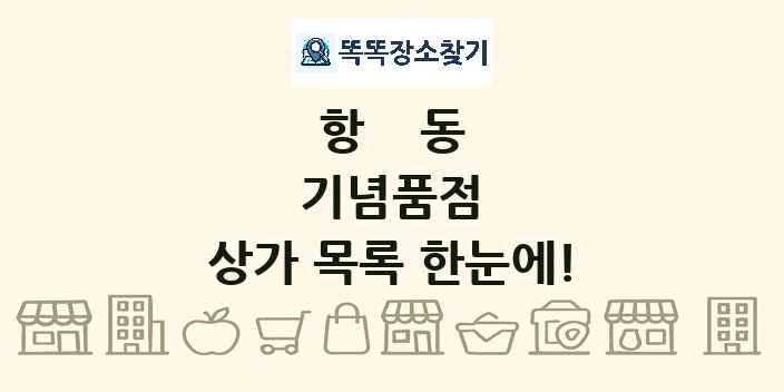 항동 기념품점 상가 목록 및 정보