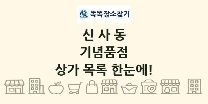 신사동 기념품점 상가 목록 및 정보