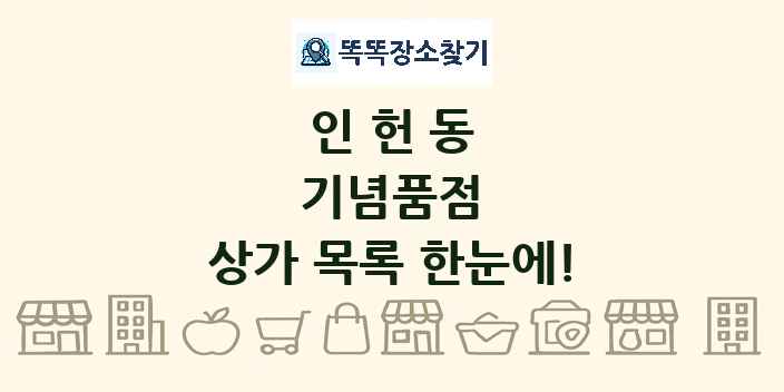 인헌동 기념품점 상가 목록 및 정보