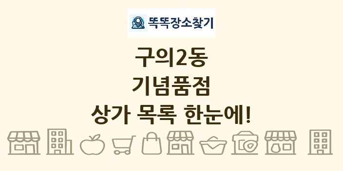 구의2동 기념품점 상가 목록 및 정보