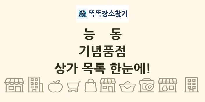 능동 기념품점 상가 목록 및 정보