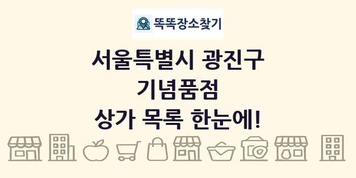 서울특별시 광진구 기념품점 상가 목록 및 정보