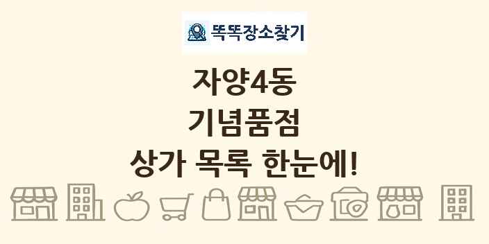 자양4동 기념품점 상가 목록 및 정보