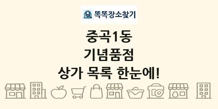 중곡1동 기념품점 상가 목록 및 정보