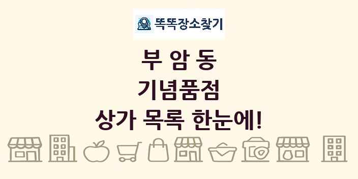 부암동 기념품점 상가 목록 및 정보