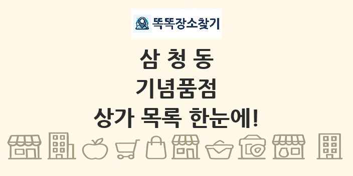 삼청동 기념품점 상가 목록 및 정보