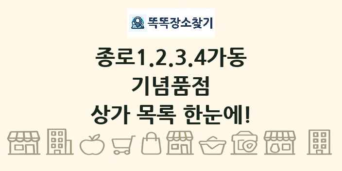 종로1.2.3.4가동 기념품점 상가 목록 및 정보