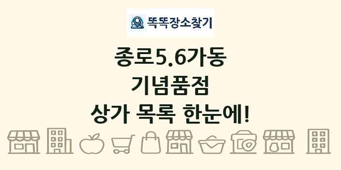 종로5.6가동 기념품점 상가 목록 및 정보