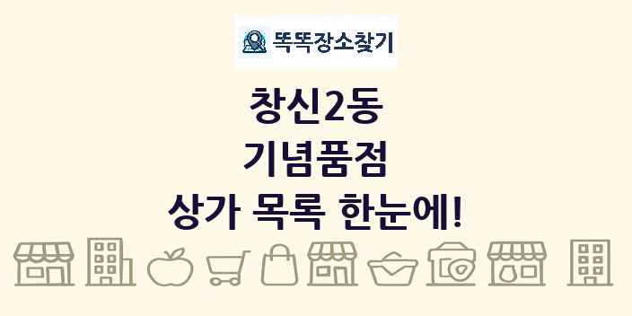 창신2동 기념품점 상가 목록 및 정보