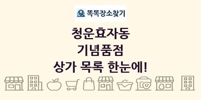 청운효자동 기념품점 상가 목록 및 정보