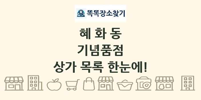 혜화동 기념품점 상가 목록 및 정보