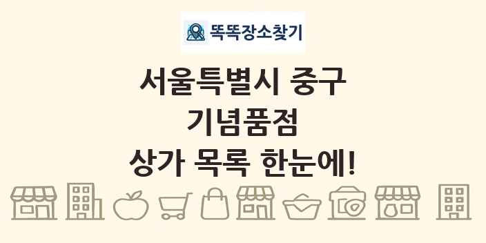 서울특별시 중구 기념품점 상가 목록 및 정보