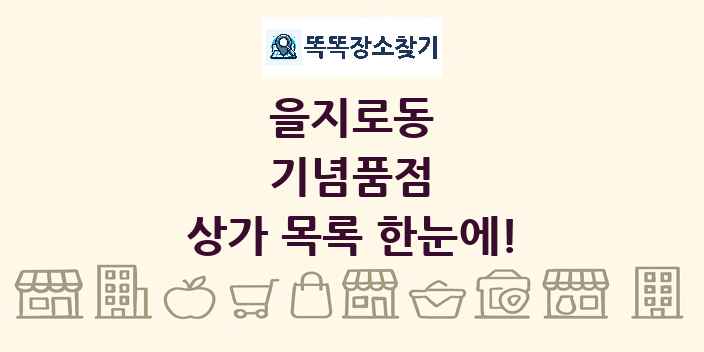 을지로동 기념품점 상가 목록 및 정보