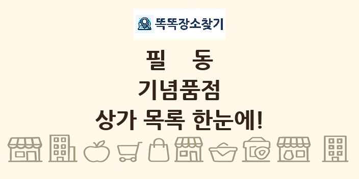 필동 기념품점 상가 목록 및 정보