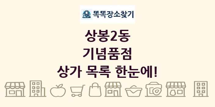 상봉2동 기념품점 상가 목록 및 정보