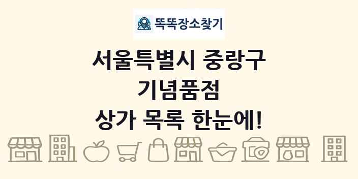 서울특별시 중랑구 기념품점 상가 목록 및 정보