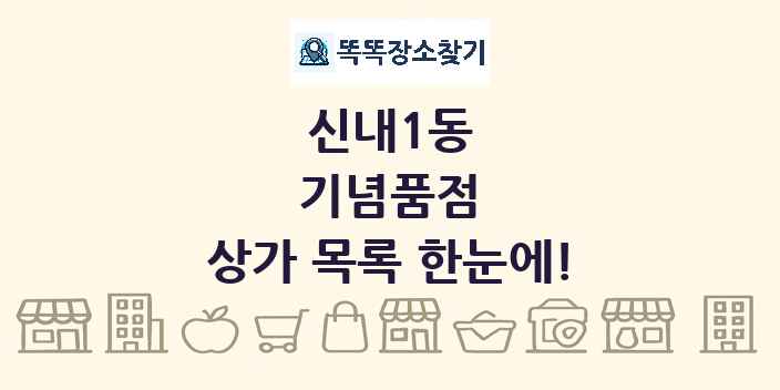 신내1동 기념품점 상가 목록 및 정보