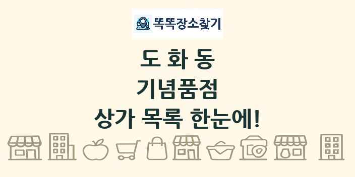 도화동 기념품점 상가 목록 및 정보