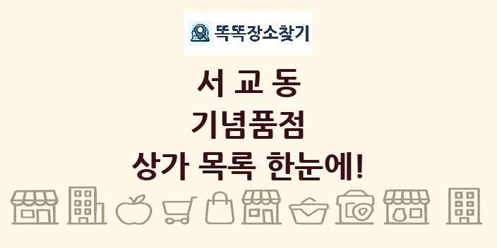 서교동 기념품점 상가 목록 및 정보