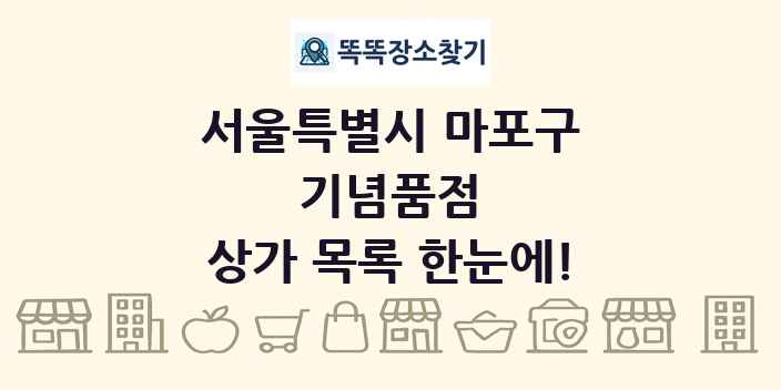 서울특별시 마포구 기념품점 상가 목록 및 정보