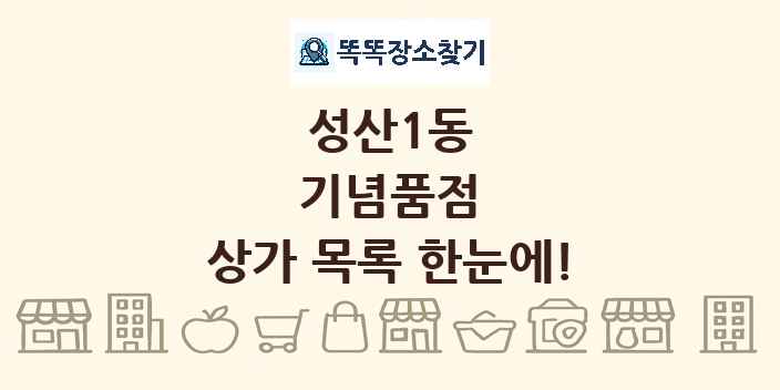 성산1동 기념품점 상가 목록 및 정보