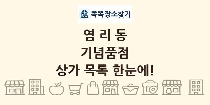 염리동 기념품점 상가 목록 및 정보
