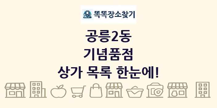 공릉2동 기념품점 상가 목록 및 정보