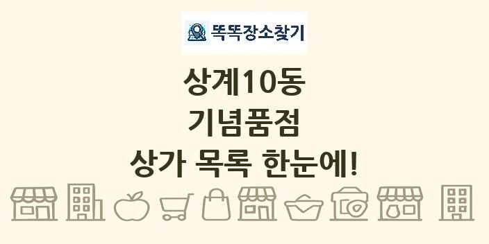상계10동 기념품점 상가 목록 및 정보