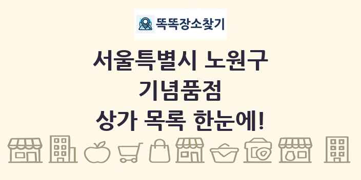 서울특별시 노원구 기념품점 상가 목록 및 정보