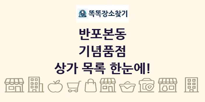 반포본동 기념품점 상가 목록 및 정보