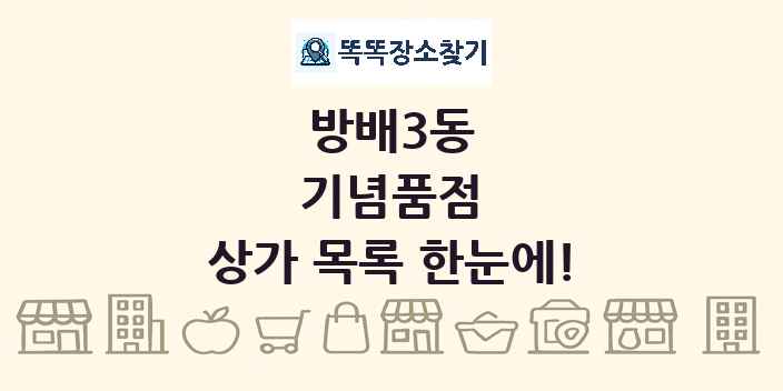 방배3동 기념품점 상가 목록 및 정보