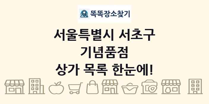 서울특별시 서초구 기념품점 상가 목록 및 정보