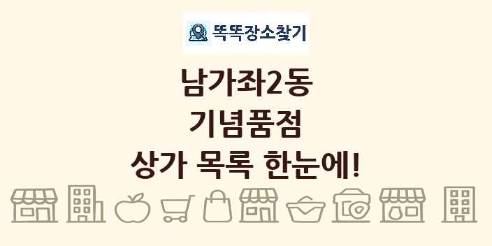 남가좌2동 기념품점 상가 목록 및 정보
