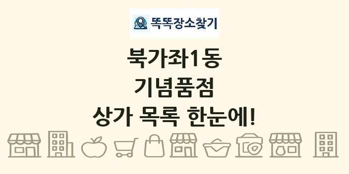 북가좌1동 기념품점 상가 목록 및 정보